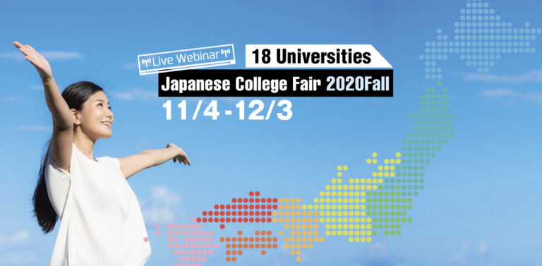 Japanese College Fair 2020 Fall