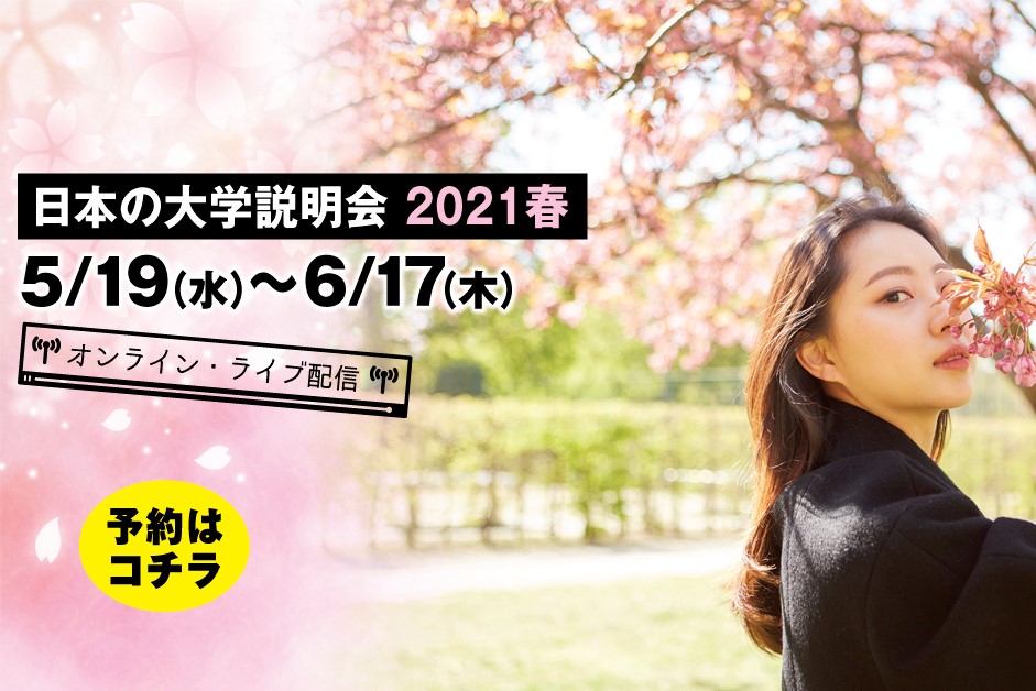終了 21年5月19日 6月17日 日本の大学説明会 オンライン 無料 要予約 海外に暮らす学生のための 日本の大学への進学 留学ガイド