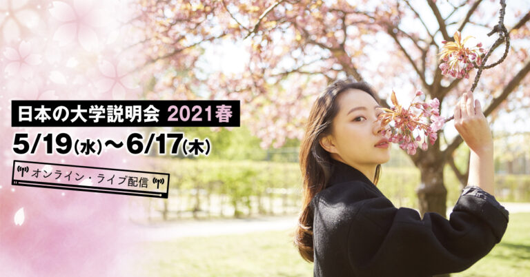 大学説明会2021年春 見逃し動画配信中！