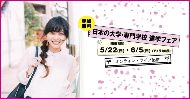 終了 5月22日 日 6月5日 日 日本の大学 専門学校 進学フェア 22春 オンライン 無料 要予約 海外に暮らす学生のための 日本の大学への進学 留学ガイド