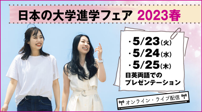 日本の大学進学フェア2023春 申し込み受付中！