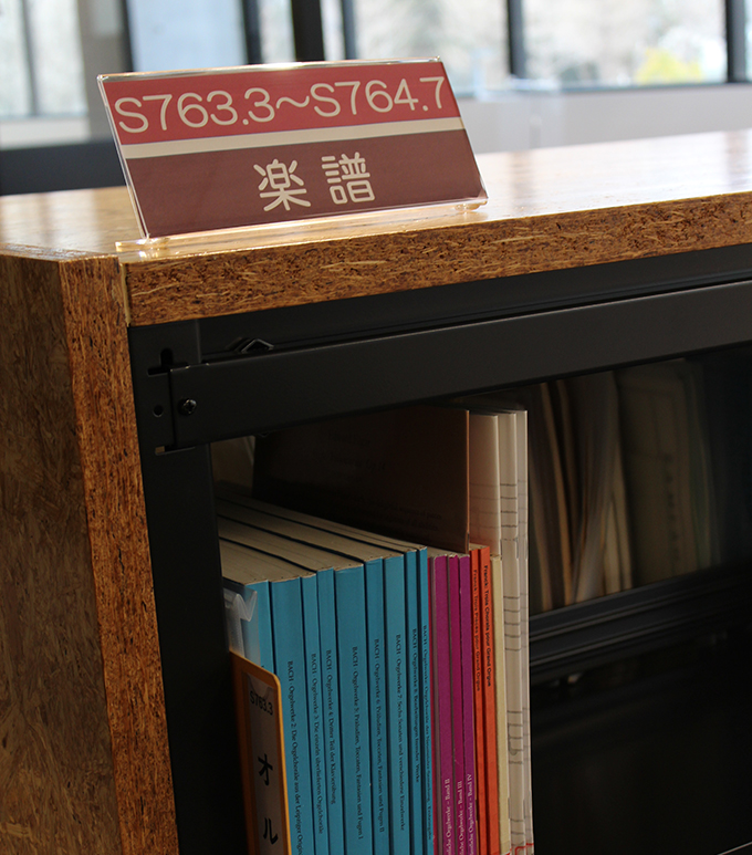 桜美林大学　図書館・楽譜カテゴリーの棚
