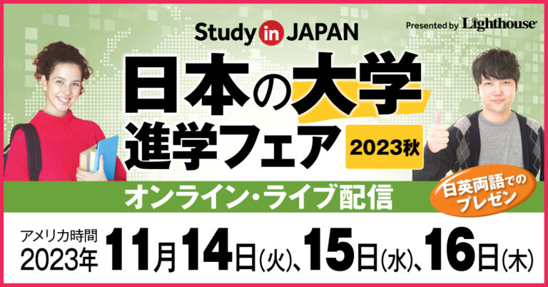 日本の大学進学フェア 2023秋 オンラインにてライブ配信