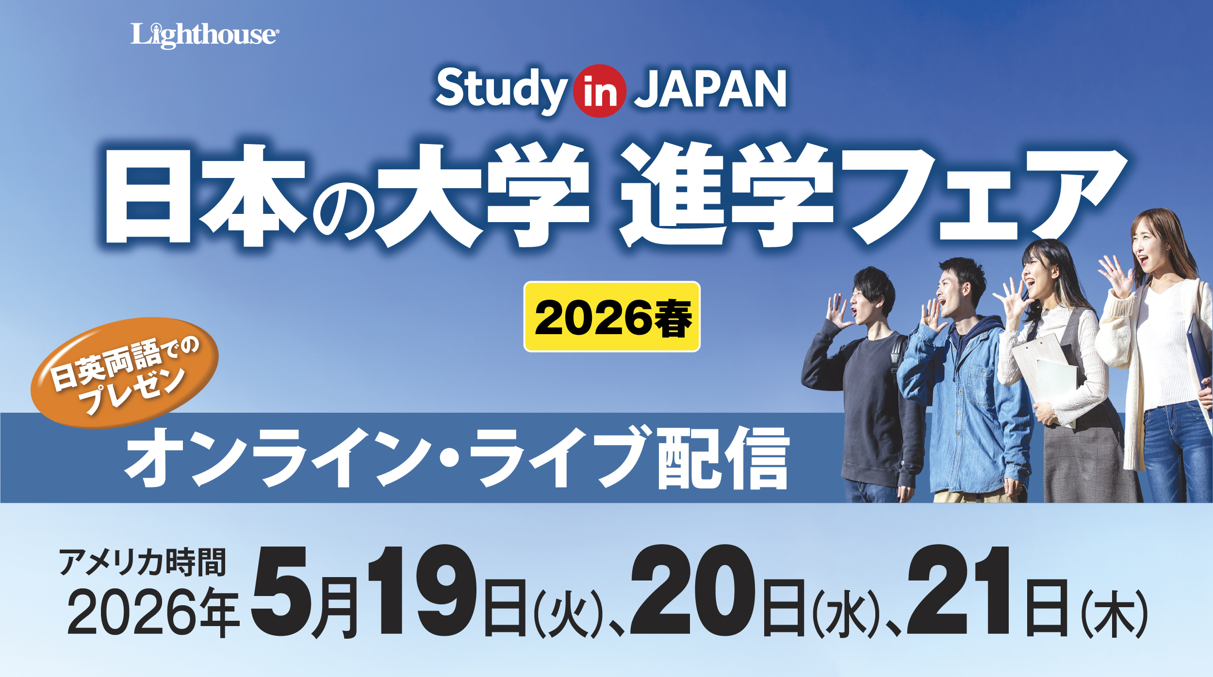 終了】5月19日（火）、20日（水）、21日（木）：日本の大学 進学フェア 